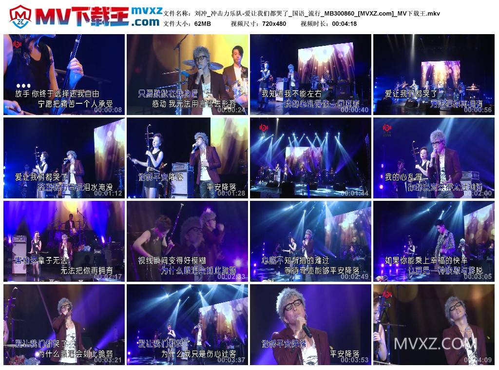 刘冲_冲击力乐队-爱让我们都哭了_国语_流行_MB300860